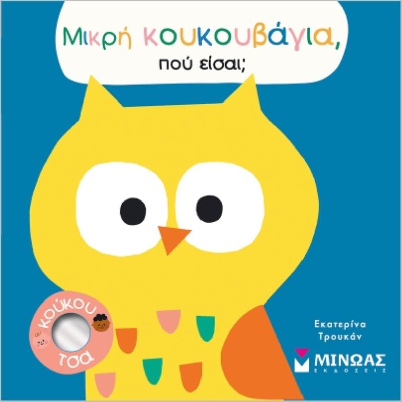 ΜΙΚΡΗ ΚΟΥΚΟΥΒΑΓΙΑ ΠΟΥ ΕΙΣΑΙ