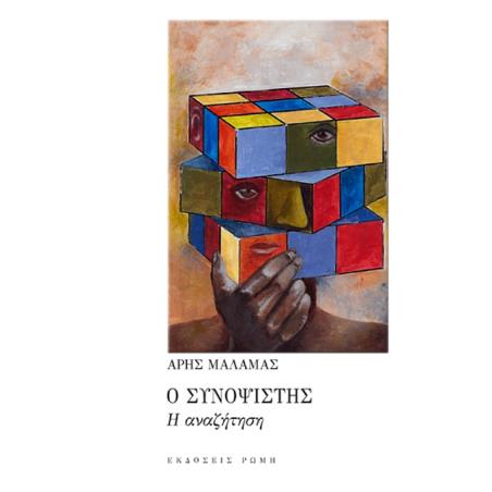 Ο ΣΥΝΟΨΙΣΤΗΣ Η ΑΝΑΖΗΤΗΣΗ
