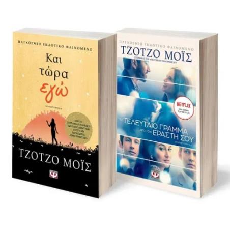 ΣΕΤ ΤΖΟΤΖΟ ΜΟΪΣ (ΚΑΙ ΤΩΡΑ ΕΓΩ - ΤΟ ΤΕΛΕΥΤΑΙΟ ΓΡΑΜΜΑ ΑΠΟ ΤΟΝ ΕΡΑΣΤΗ ΣΟΥ) - εξωφυλλο