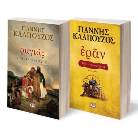 ΣΕΤ ΡΑΓΙΑΣ.ΜΕΡΕΣ ΚΑΙ ΝΥΧΤΕΣ 1821 - ΕΡΑΝ. ΒΥΖΑΝΤΙΝΑ ΑΜΑΡΤΗΜΑΤΑ (ΧΡΥΣΟ ΕΞΩΦΥΛΛΟ) - εξωφυλλο