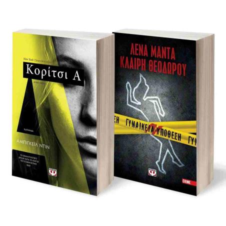 ΣΕΤ CRIME (ΚΟΡΙΤΣΙΑ - ΓΥΝΑΙΚΕΙΑ ΥΠΟΘΕΣΗ) - εξωφυλλο