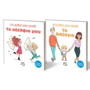 ΣΕΤ ΤΑ ΠΡΩΤΑ ΜΟΥ ΓΙΑΤΙ (ΑΔΕΡΦΙΑ - ΔΙΑΖΥΓΙΟ) - εξωφυλλο