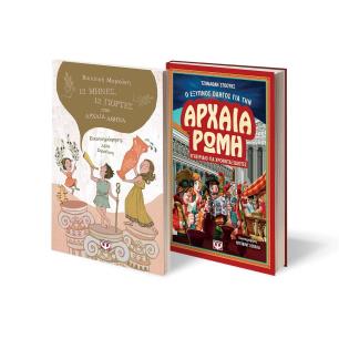 ΣΕΤ ΑΡΧΑΙΟΤΗΤΑ (ΑΡΧΑΙΑ ΑΘΗΝΑ-ΑΡΧΑΙΑ ΡΩΜΗ) - εξωφυλλο