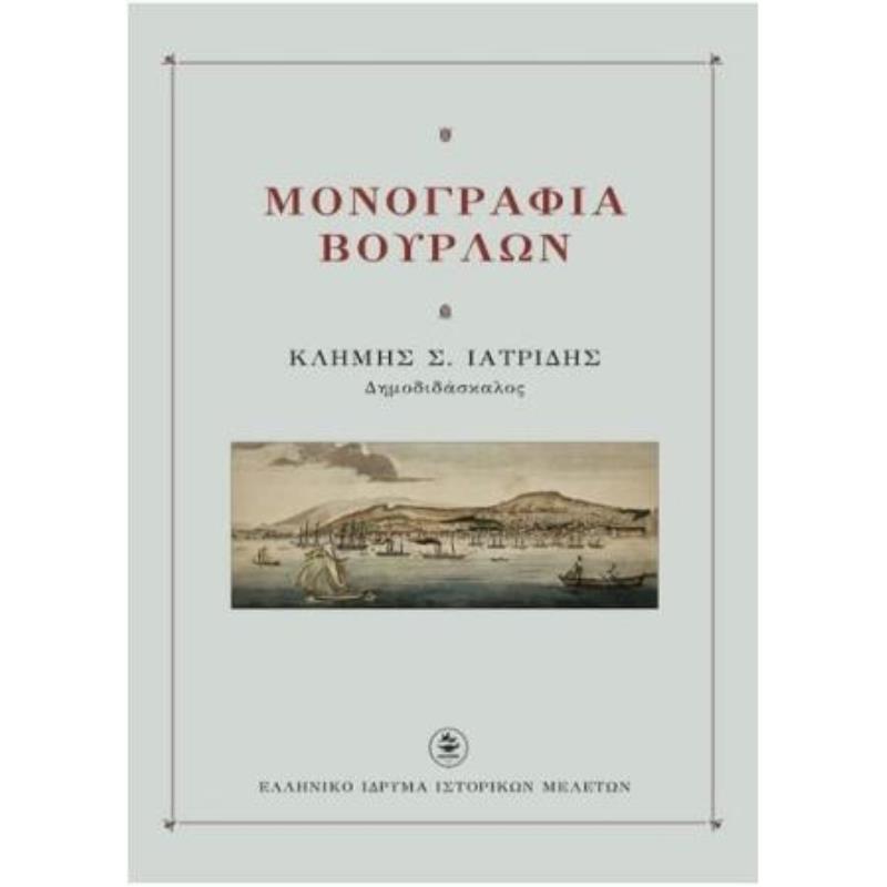 ΜΟΝΟΓΡΑΦΙΑ ΒΟΥΡΛΩΝ