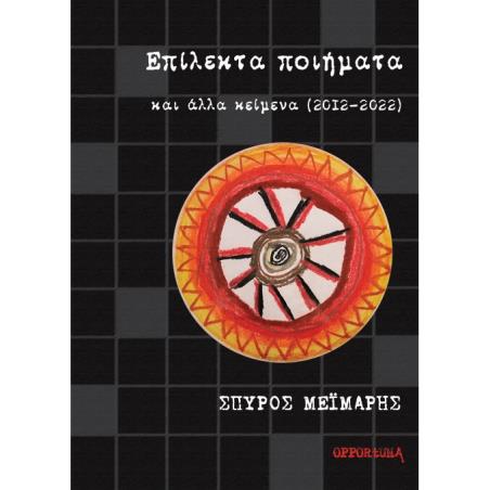 ΕΠΙΛΕΚΤΑ ΠΟΙΗΜΑΤΑ ΚΑΙ ΑΛΛΑ ΚΕΙΜΕΝΑ (2012-2022)