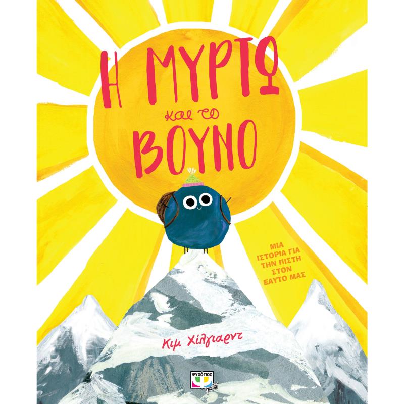 Η ΜΥΡΤΩ ΚΑΙ ΤΟ ΒΟΥΝΟ