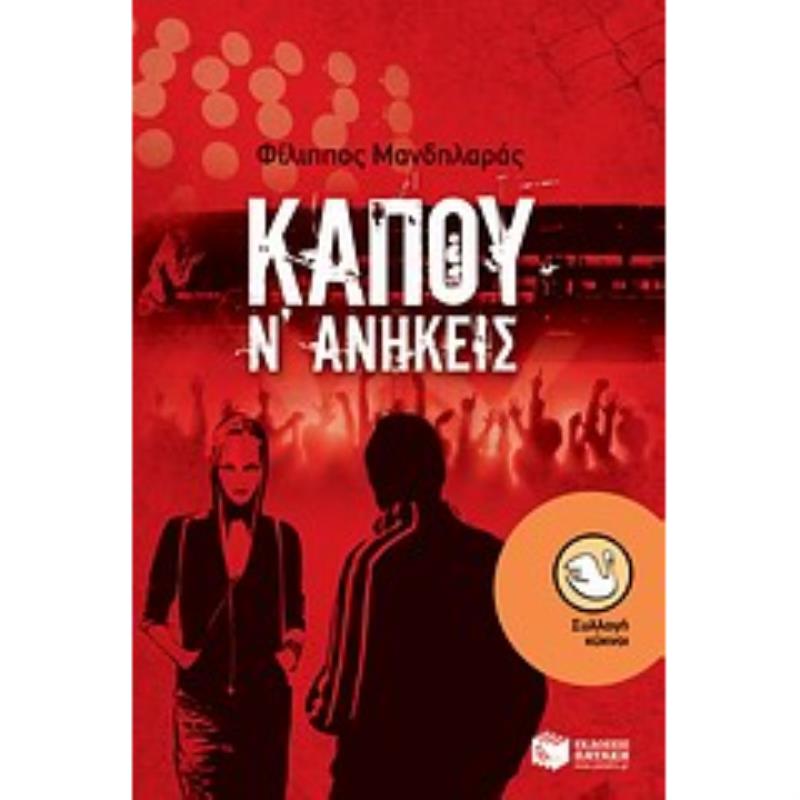 ΚΑΠΟΥ Ν ΑΝΗΚΕΙΣ