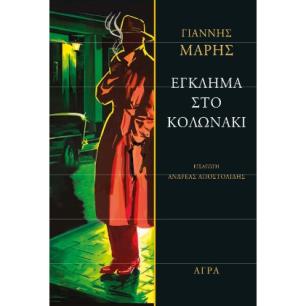 ΕΓΚΛΗΜΑ ΣΤΟ ΚΟΛΩΝΑΚΙ 2Η ΕΚΔΟΣΗ