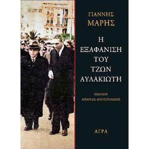Η ΕΞΑΦΑΝΙΣΗ ΤΟΥ ΤΖΩΝ ΑΥΛΑΚΙΩΤΗ 2Η ΕΚΔΟΣΗ