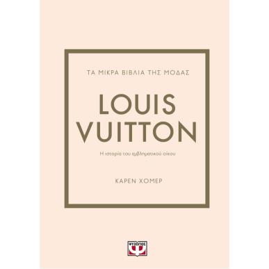 ΤΑ ΜΙΚΡΑ ΒΙΒΛΙΑ ΤΗΣ ΜΟΔΑΣ: LOUIS VUITTON 2Η ΕΚΔΟΣΗ - εξωφυλλο
