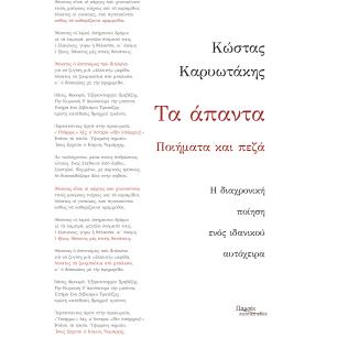 ΤΑ ΑΠΑΝΤΑ - ΠΟΙΗΜΑΤΑ ΚΑΙ ΠΕΖΑ (ΚΑΡΥΩΤΑΚΗΣ)