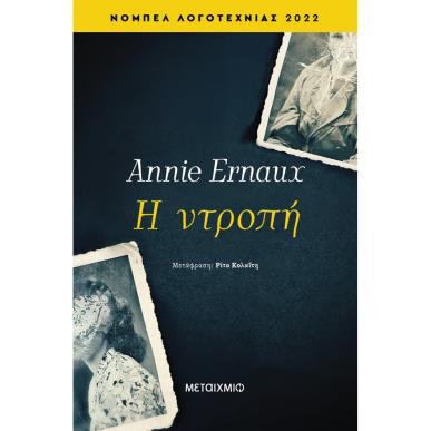 Η ΝΤΡΟΠΗ - εξωφυλλο