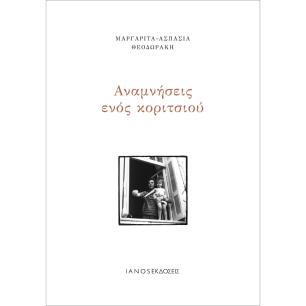 ΑΝΑΜΝΗΣΕΙΣ ΕΝΟΣ ΚΟΡΙΤΣΙΟΥ - εξωφυλλο