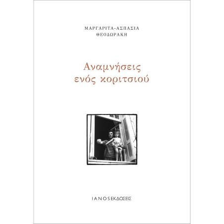 ΑΝΑΜΝΗΣΕΙΣ ΕΝΟΣ ΚΟΡΙΤΣΙΟΥ