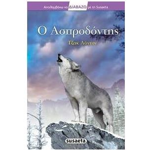 Ο ΑΣΠΡΟΔΟΝΤΗΣ ΔΙΑΒΑΖΩ 2Η ΕΚΔΟΣΗ - εξωφυλλο