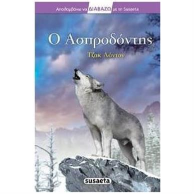 Ο ΑΣΠΡΟΔΟΝΤΗΣ ΔΙΑΒΑΖΩ 2Η ΕΚΔΟΣΗ - εξωφυλλο