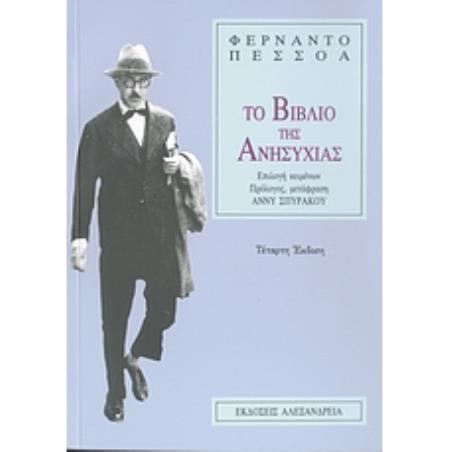 ΤΟ ΒΙΒΛΙΟ ΤΗΣ ΑΝΗΣΥΧΙΑΣ - εξωφυλλο