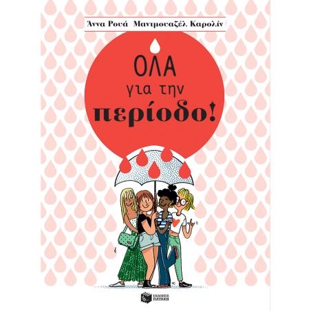 ΟΛΑ ΓΙΑ ΤΗΝ ΠΕΡΙΟΔΟ