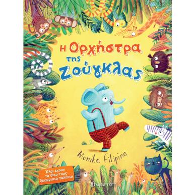 Η ΟΡΧΗΣΤΡΑ ΤΗΣ ΖΟΥΓΚΛΑΣ - εξωφυλλο