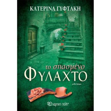 ΤΟ ΣΠΑΣΜΕΝΟ ΦΥΛΑΧΤΟ - εξωφυλλο