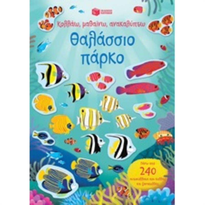 ΚΟΛΛΆΩ, ΜΑΘΑΊΝΩ, ΑΝΑΚΑΛΎΠΤΩ: ΘΑΛΆΣΣΙΟ ΠΆΡΚΟ