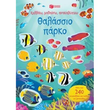 ΘΑΛΆΣΣΙΟ ΠΆΡΚΟ