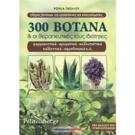300 ΒΟΤΑΝΑ ΚΑΙ ΟΙ ΘΕΡΑΠΕΥΤΙΚΕΣ ΤΟΥΣ ΙΔΙΟΤΗΤΕΣ (ΝΕΑ ΕΚΔΟΣΗ 2021) - εξωφυλλο