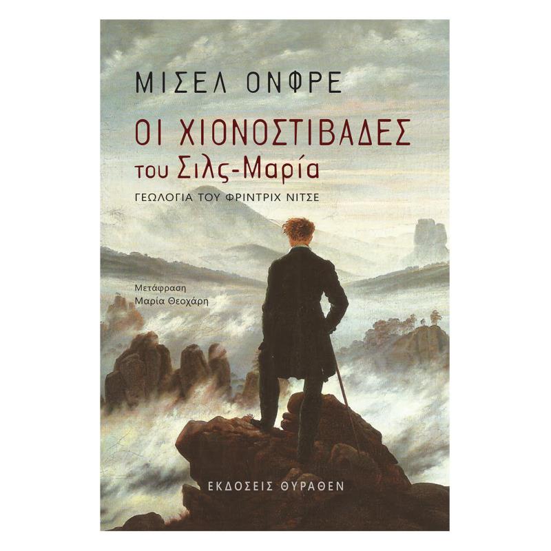 ΟΙ ΧΙΟΝΟΣΤΙΒΑΔΕΣ ΤΟΥ ΣΙΛΣ-ΜΑΡΙΑ 2Η ΕΚΔΟΣΗ