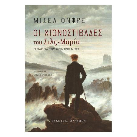 ΟΙ ΧΙΟΝΟΣΤΙΒΑΔΕΣ ΤΟΥ ΣΙΛΣ-ΜΑΡΙΑ 2Η ΕΚΔΟΣΗ - εξωφυλλο