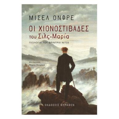 ΟΙ ΧΙΟΝΟΣΤΙΒΑΔΕΣ ΤΟΥ ΣΙΛΣ-ΜΑΡΙΑ 2Η ΕΚΔΟΣΗ - εξωφυλλο