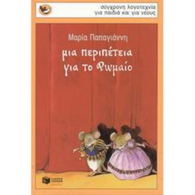 ΜΙΑ ΠΕΡΙΠΕΤΕΙΑ ΓΙΑ ΤΟ ΡΩΜΑΙΟ 2Η ΕΚΔΟΣΗ