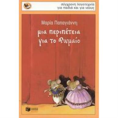 ΜΙΑ ΠΕΡΙΠΕΤΕΙΑ ΓΙΑ ΤΟ ΡΩΜΑΙΟ 2Η ΕΚΔΟΣΗ - εξωφυλλο