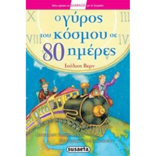 ΜΟΥ ΑΡΕΣΕΙ ΝΑ ΔΙΑΒΑΖΩ ΜΕ ΤΗ SUSAETA Ο ΓΥΡΟΣ ΤΟΥ ΚΟΣΜΟΥ ΣΕ 80 ΗΜΕΡΕΣ 2Η ΕΚΔΟΣΗ - εξωφυλλο