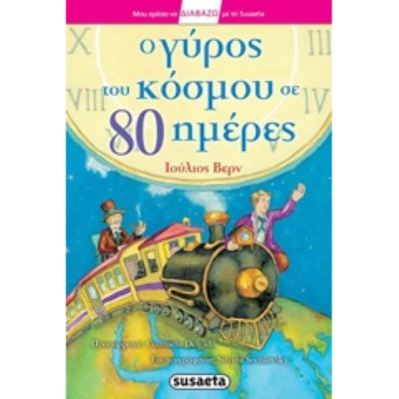 ΜΟΥ ΑΡΕΣΕΙ ΝΑ ΔΙΑΒΑΖΩ ΜΕ ΤΗ SUSAETA Ο ΓΥΡΟΣ ΤΟΥ ΚΟΣΜΟΥ ΣΕ 80 ΗΜΕΡΕΣ 2Η ΕΚΔΟΣΗ