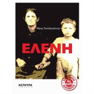 ΕΛΕΝΗ (ΜΑΡΤΥΡΙΕΣ) 6Η ΕΚΔΟΣΗ - εξωφυλλο