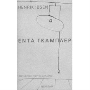 ΕΝΤΑ ΓΚΑΜΠΛΕΡ ΠΑΡΑΣΤΑΣΗ 2Η ΕΚΔΟΣΗ - εξωφυλλο