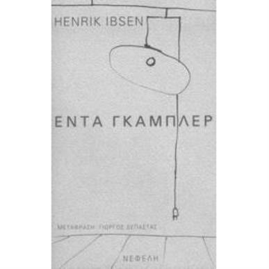 ΕΝΤΑ ΓΚΑΜΠΛΕΡ ΠΑΡΑΣΤΑΣΗ 2Η ΕΚΔΟΣΗ - εξωφυλλο
