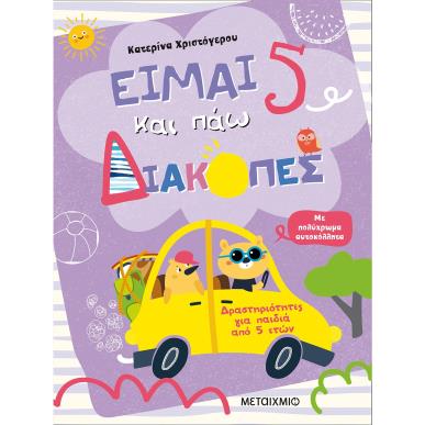 ΕΙΜΑΙ 5 ΚΑΙ ΠΑΩ ΔΙΑΚΟΠΕΣ - ΦΥΛΛΑ ΔΡΑΣΤΗΡΙΟΤΗΤΩΝ - εξωφυλλο