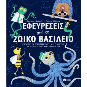 ΕΦΕΥΡΕΣΕΙΣ ΑΠΟ ΤΟ ΖΩΙΚΟ ΒΑΣΙΛΕΙΟ