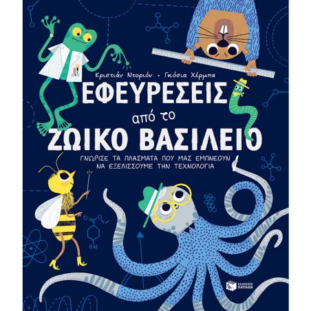 ΕΦΕΥΡΕΣΕΙΣ ΑΠΟ ΤΟ ΖΩΙΚΟ ΒΑΣΙΛΕΙΟ