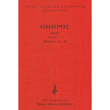 ΟΜΗΡΟΥ ΙΛΙΑΔΑ Α ΤΟΜΟΣ (ΡΑΨΩΔΙΕΣ Α - Θ) ΔΕΜΕΝΟ - εξωφυλλο