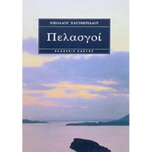 ΠΕΛΑΣΓΟΙ - εξωφυλλο
