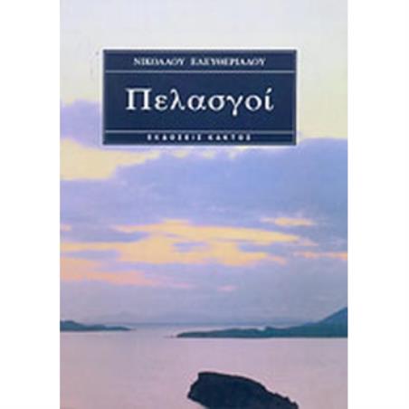 ΠΕΛΑΣΓΟΙ
