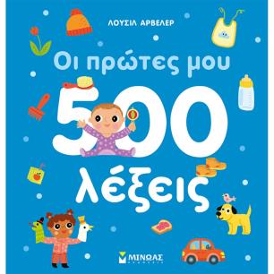 ΟΙ ΠΡΩΤΕΣ ΜΟΥ 500 ΛΕΞΕΙΣ