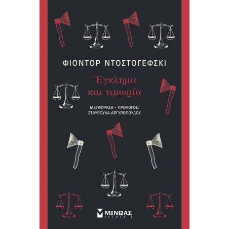 ΕΓΚΛΗΜΑ ΚΑΙ ΤΙΜΩΡΙΑ