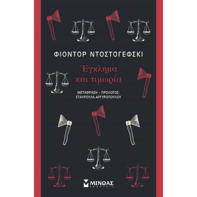 ΕΓΚΛΗΜΑ ΚΑΙ ΤΙΜΩΡΙΑ - εξωφυλλο