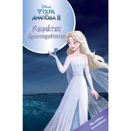 ΨΥΧΡΑ ΚΙ ΑΝΑΠΟΔΑ ΙΙ. ΚΕΦΑΤΕΣ ΔΡΑΣΤΗΡΙΟΤΗΤΕΣ