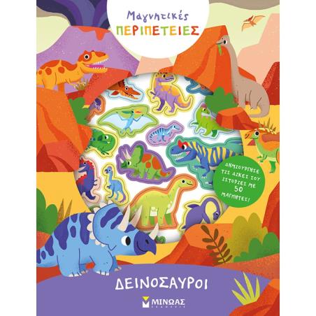 ΔΕΙΝΟΣΑΥΡΟΙ