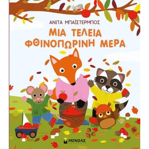 ΜΙΑ ΤΕΛΕΙΑ ΦΘΙΝΟΠΩΡΙΝΗ ΜΕΡΑ