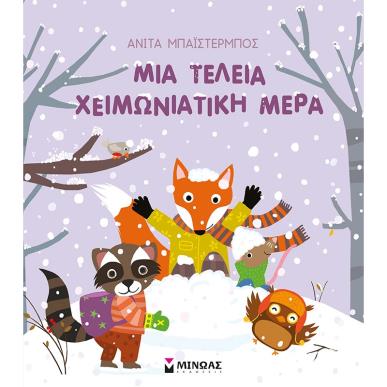 ΜΙΑ ΤΕΛΕΙΑ ΧΕΙΜΩΝΙΑΤΙΚΗ ΜΕΡΑ - εξωφυλλο